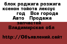 блок роджига розжига ксенон тойота лексус 2011-2017 год - Все города Авто » Продажа запчастей   . Владимирская обл.